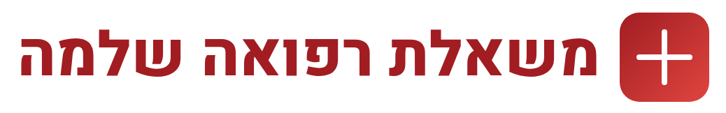 משאלת רפואה שלמה